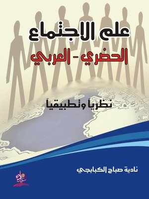 cover image of علم الاجتماع الحضري : العربي نظريا وتطبيقيا